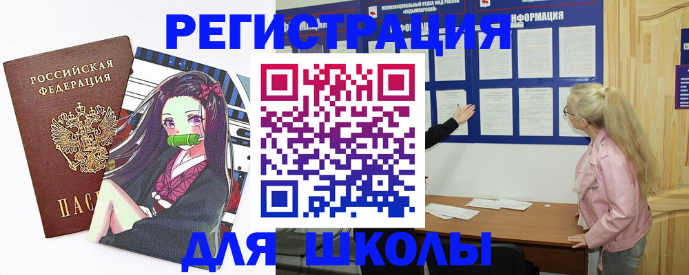 прописка для школы в Северобайкальске